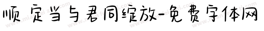 顺 定当与君同绽放字体转换